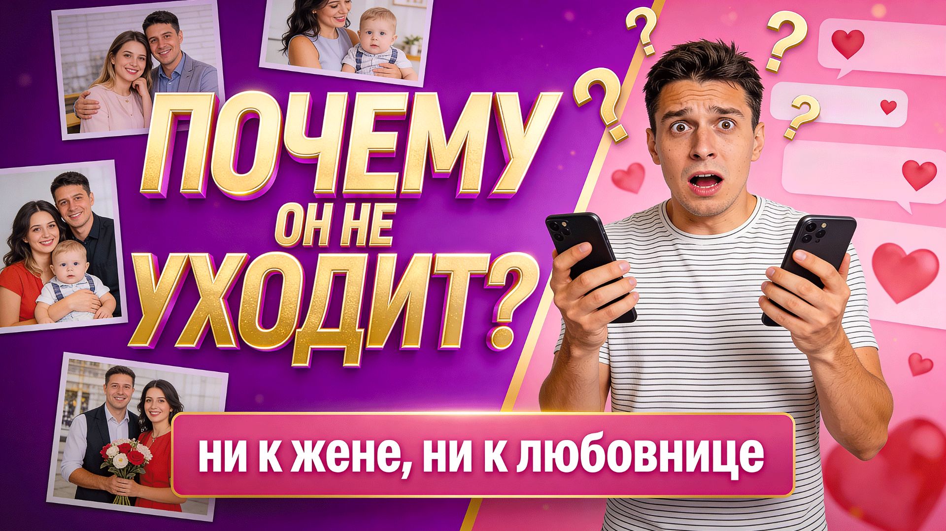 Почему он не уходит: ни от жены, ни к любовнице? (психология мужчин)