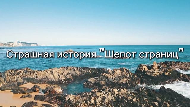 СТРАШНАЯ ИСТОРИЯ | ШЕПОТ СТРАНИЦ | НА НОЧЬ