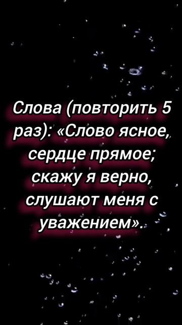 Заговор перед важным разговором.