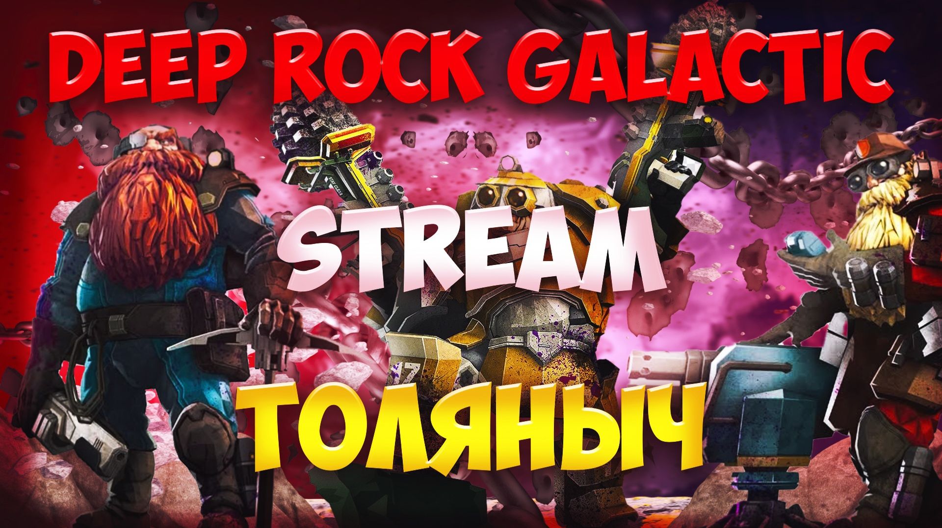Боевые Гномики №22)-Deep Rock Galactic-Залетай на стрим)#толяныч #deeprockgalactic #drg #streamer