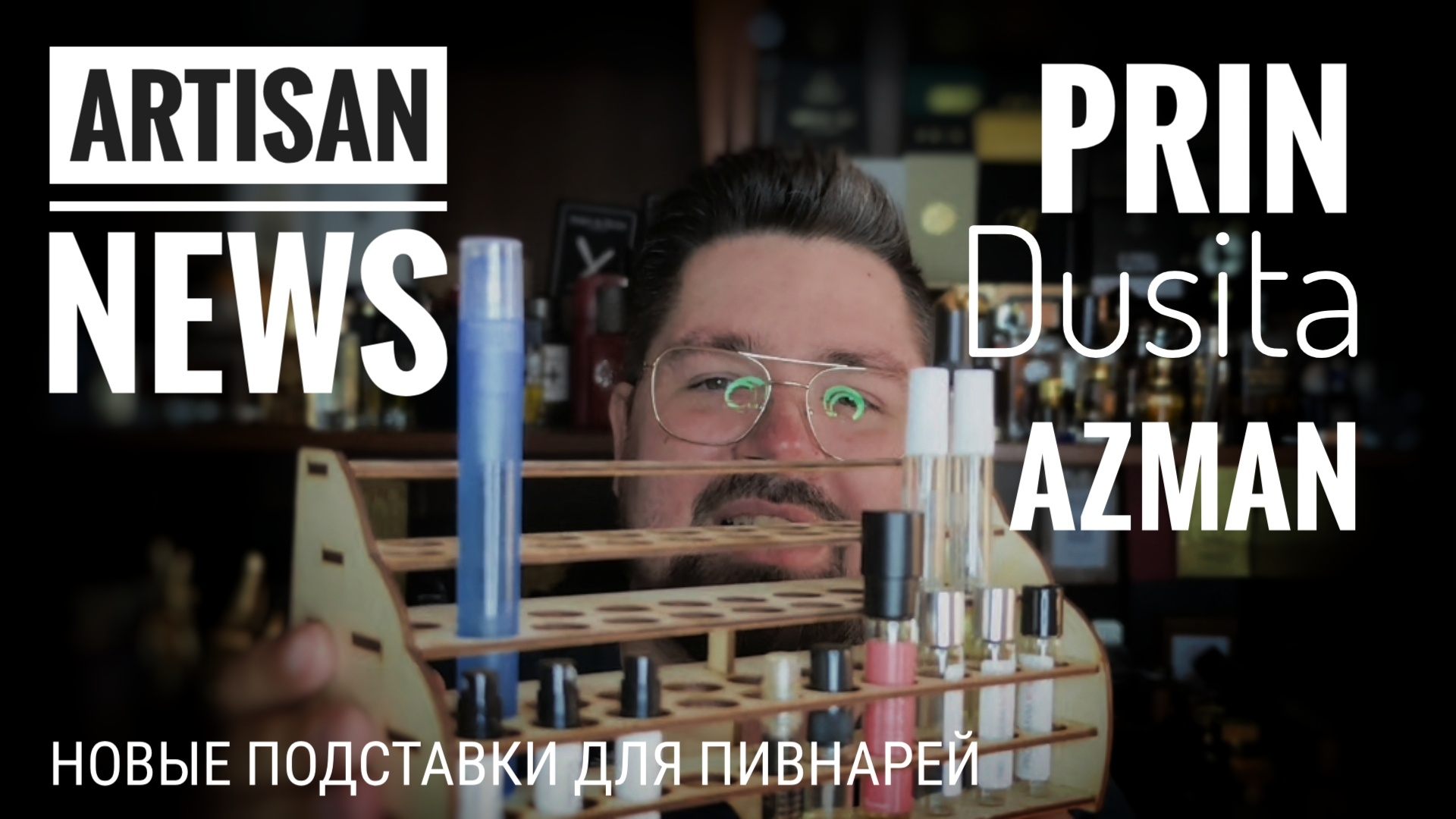 Artisan News: новые покупки и наши фирменные подставки для атомов #электропарфюмер #маркинпарфюмрф