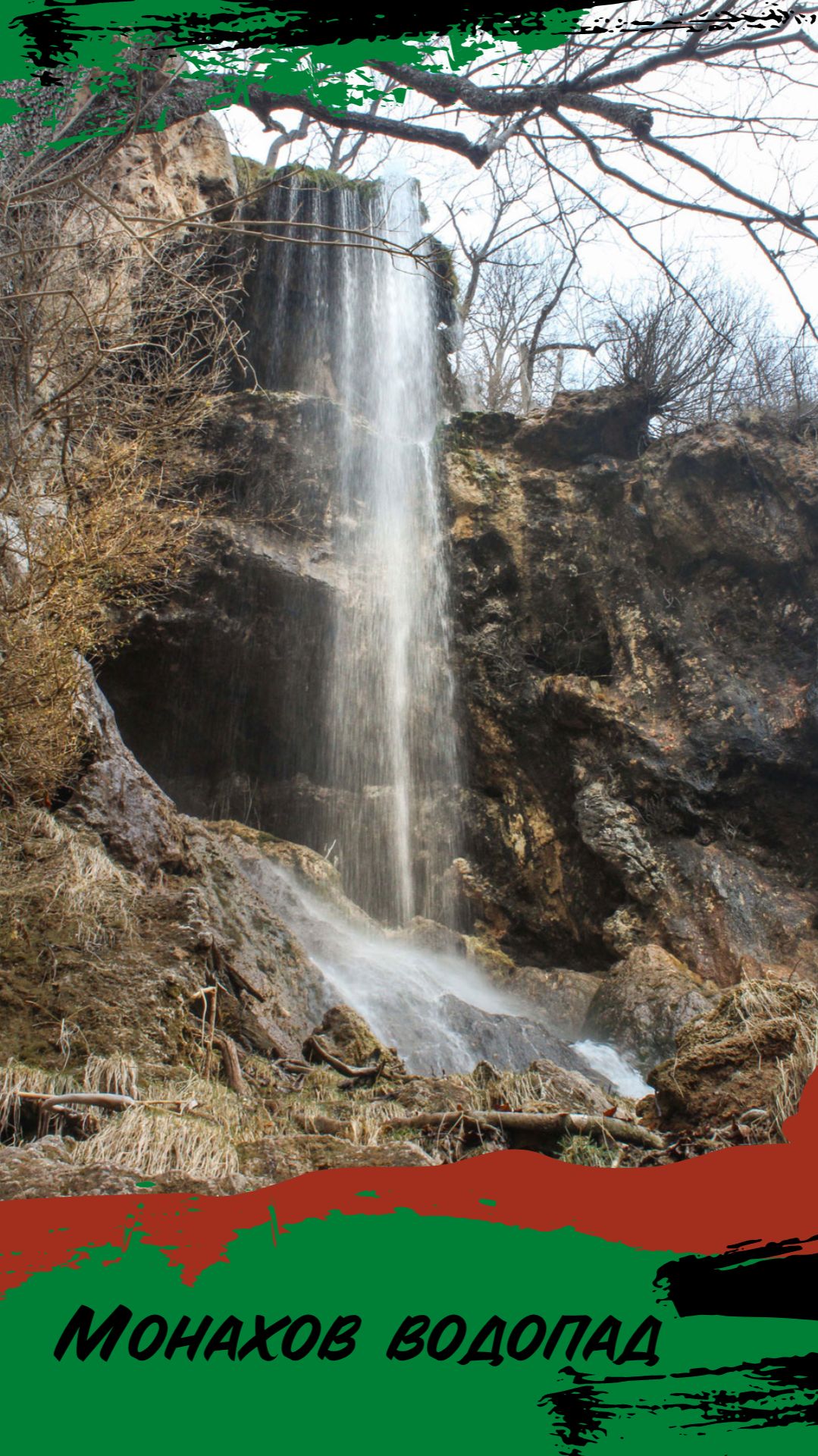 Монахов водопад в Гуамском ущелье.