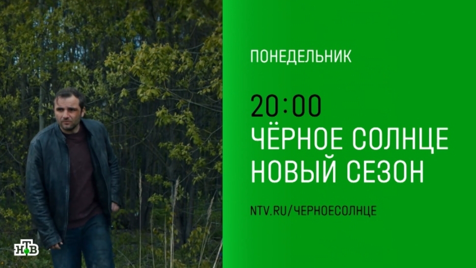 Анонс, Чёрное Солнце, 2 сезон, новый сезон, Премьера с Понедельника в 20:00 на НТВ, 2026