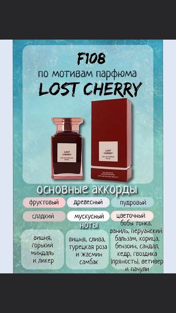 В наличии аромат F 108 Marso по мотивам Lost  Cherry  Tom Ford 🍒