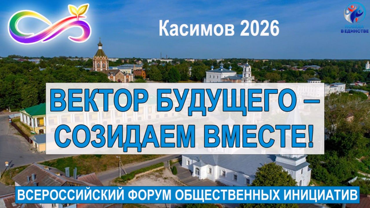 «ВЕКТОР БУДУЩЕГО — СОЗИДАЕМ ВМЕСТЕ». КАСИМОВ. ФОРУМ