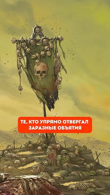 Любимый мир Нургла в Империуме #warhammer40k #hobsplay #вархаммер #хаос