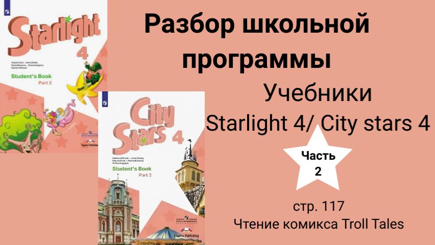 Starlight 4 | City Stars 4 (Старлайт 4), (часть 2),  стр 117 \ Сказки Троллей. Чтение комикса