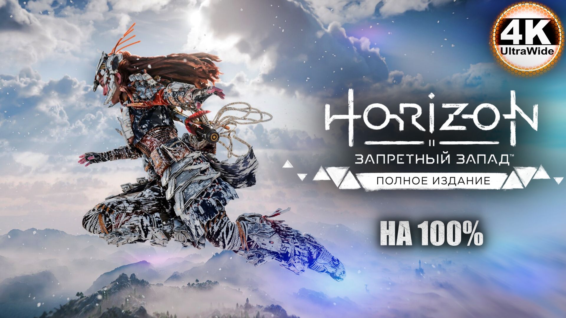Horizon Forbidden West🔥Horizon Запретный Запад СВЕРХВЫСОКИЙ💀Полное Прохождение 11◆ UltraWide 21:9