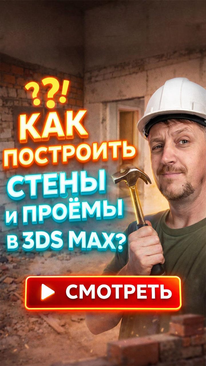 3ds Max. Как построить стены и проемы. Начало визуализации проекта для новичков