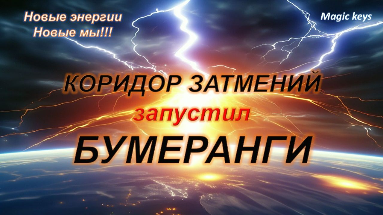 Коридор затмений 🔥запустил БУМЕРАНГИ💥💥💥