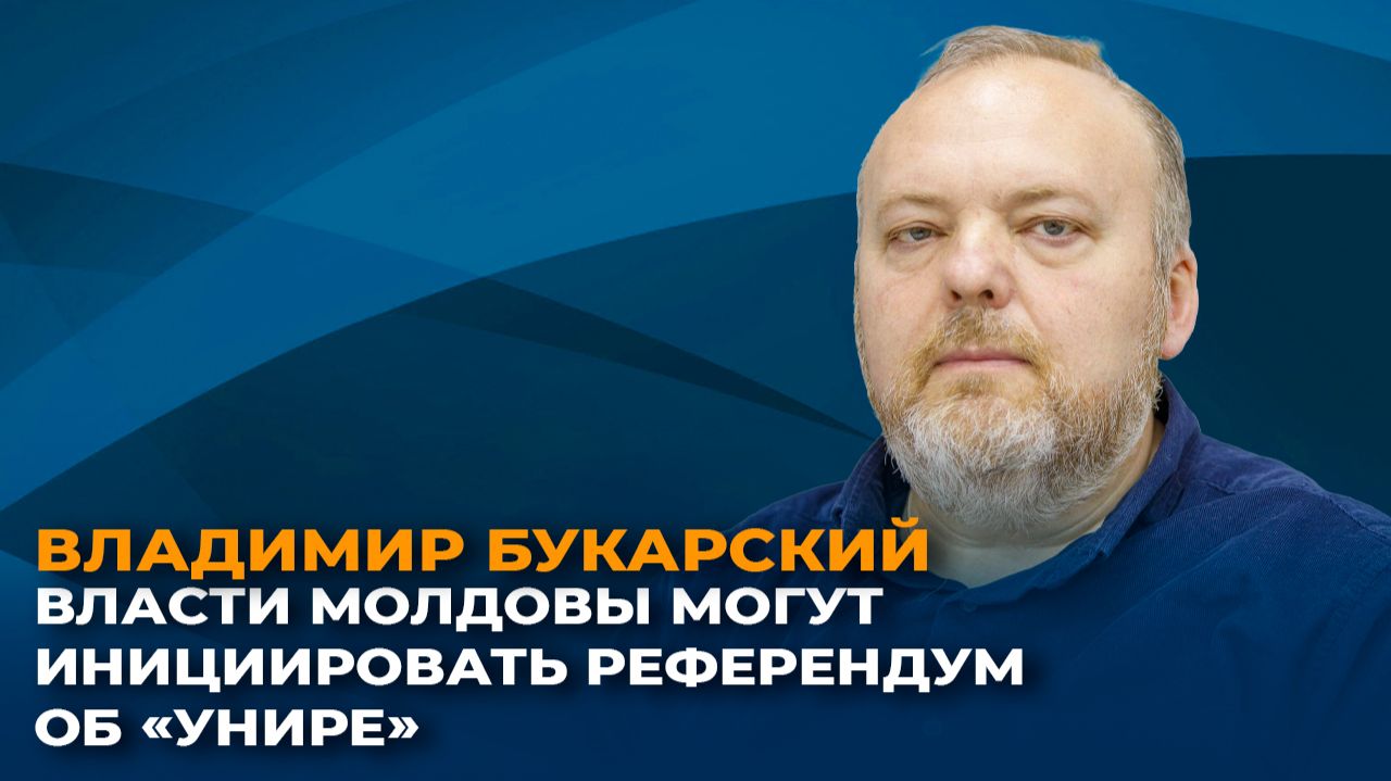 Владимир Букарский: Власти Молдовы могут инициировать референдум об «унире»