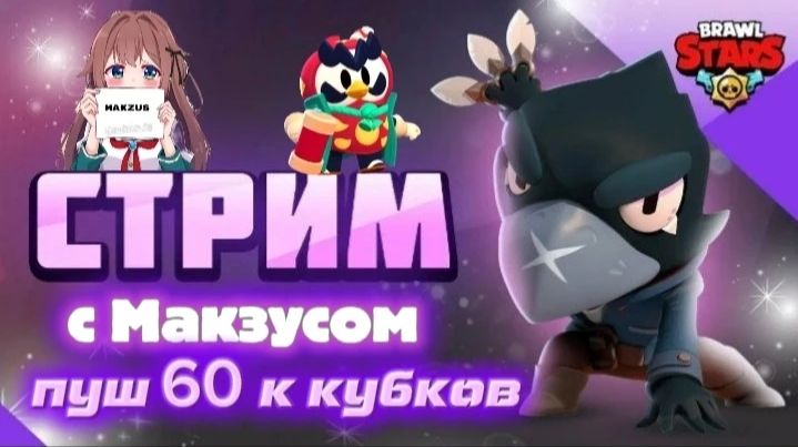 ПУШ 60 К КУБКОВ В БРАВЛ СТАРС ВМЕСТЕ С МАКЗУСОМ!