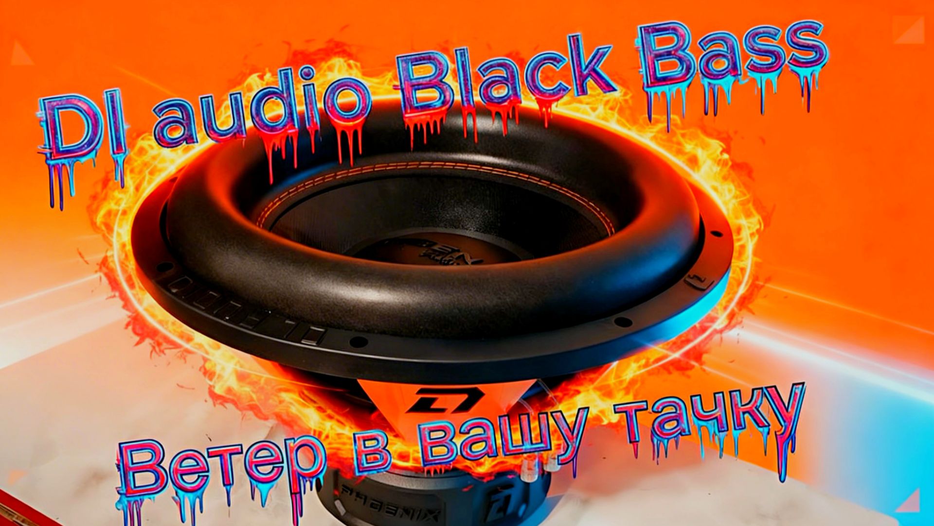 Обзор сабвуфера Phoenix Black Bass 15.МАРКЕТИНГОВЫЙ ХОД? ДОСТОЙНЫЙ САБ ЗА СВОИ ДЕНЬГИ