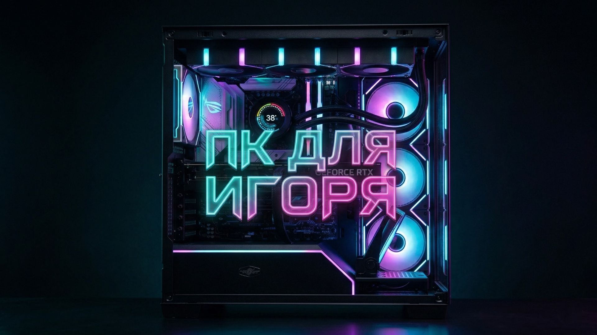 Собрал другу ПК за 164к, но ОН НЕ МОГ ВЫБРАТЬ из чего!