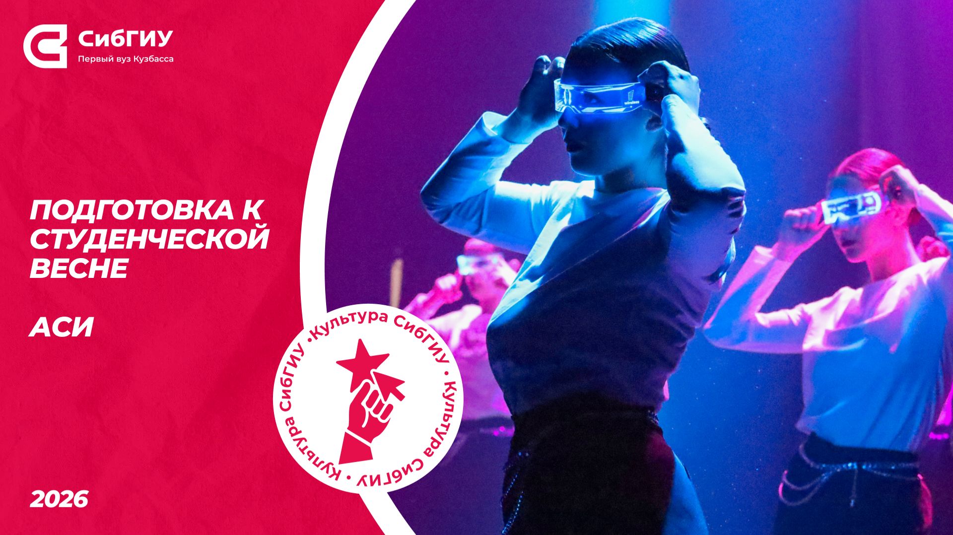 АСИ | Подготовка к Студвесне