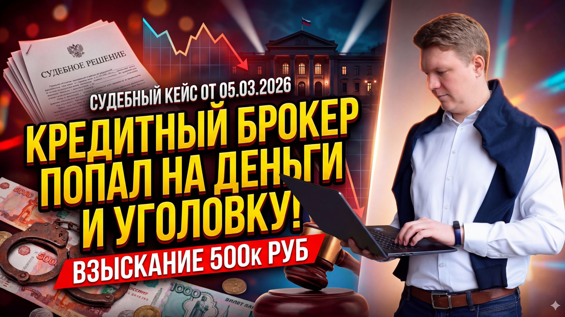 КРЕДИТНЫЙ БРОКЕР ПОПАЛ НА 500 000 руб: разбор реального дела