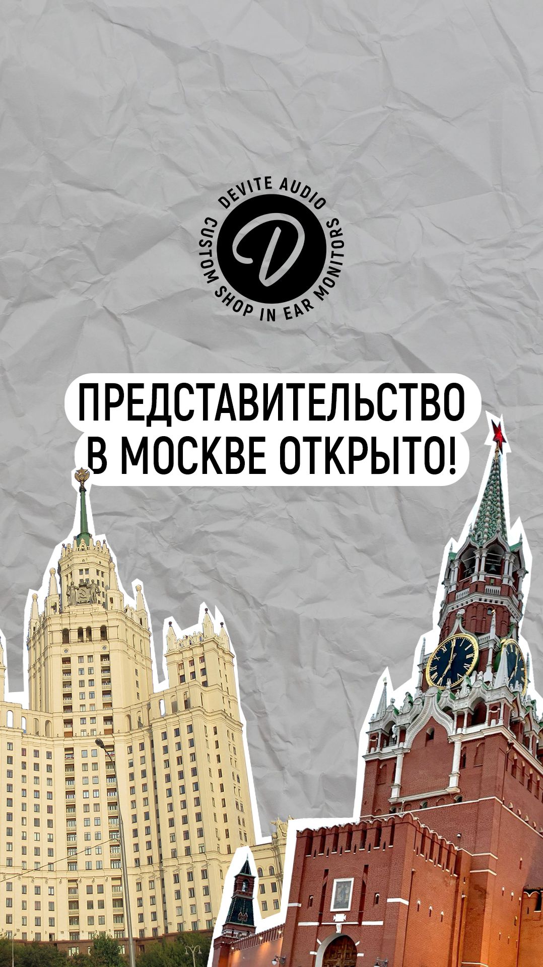 Мы открыли представительство в Москве!