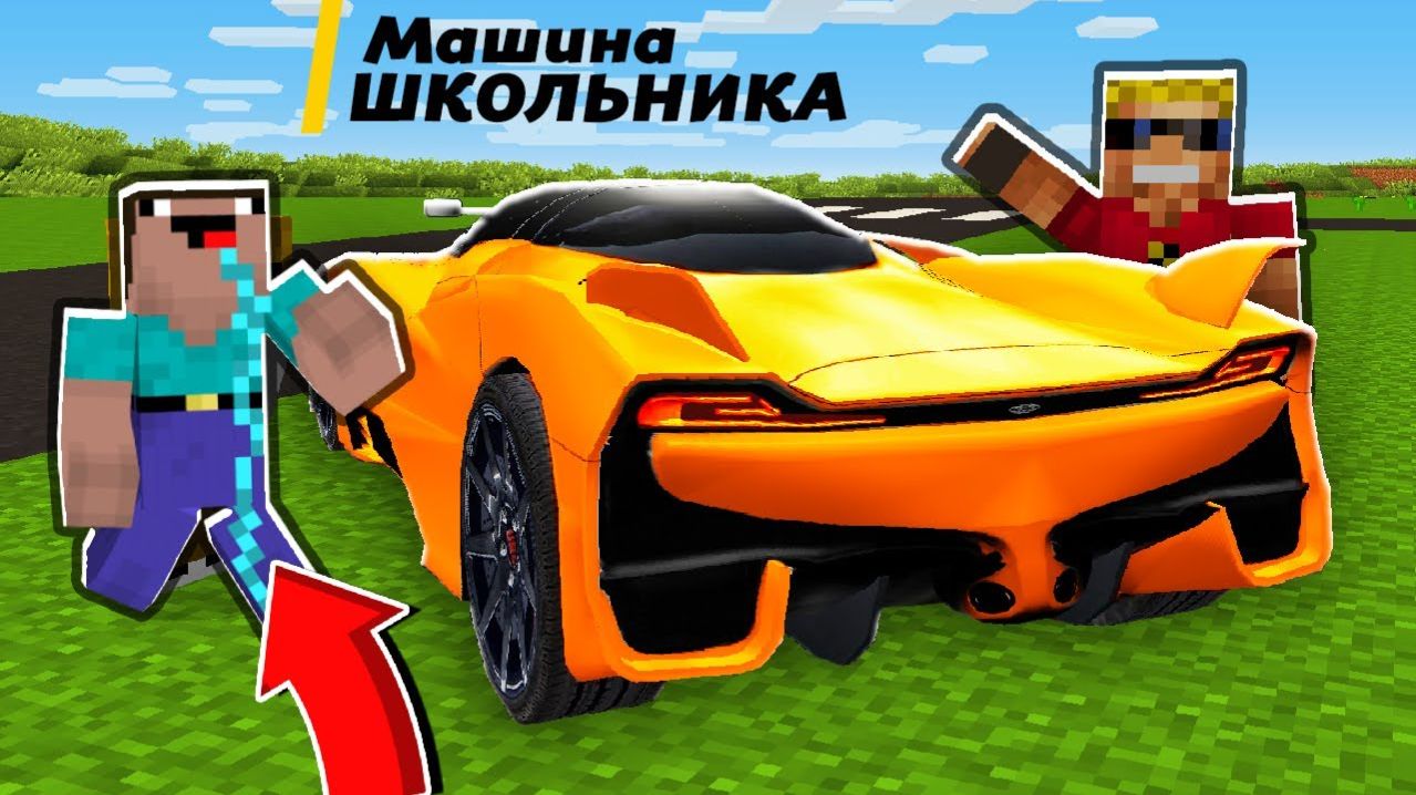 КУПИЛ БЕДНОМУ ШКОЛЬНИКУ МАШИНУ! Подарок школьнику от Нюкема