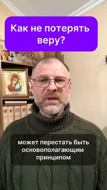Как не потерять веру