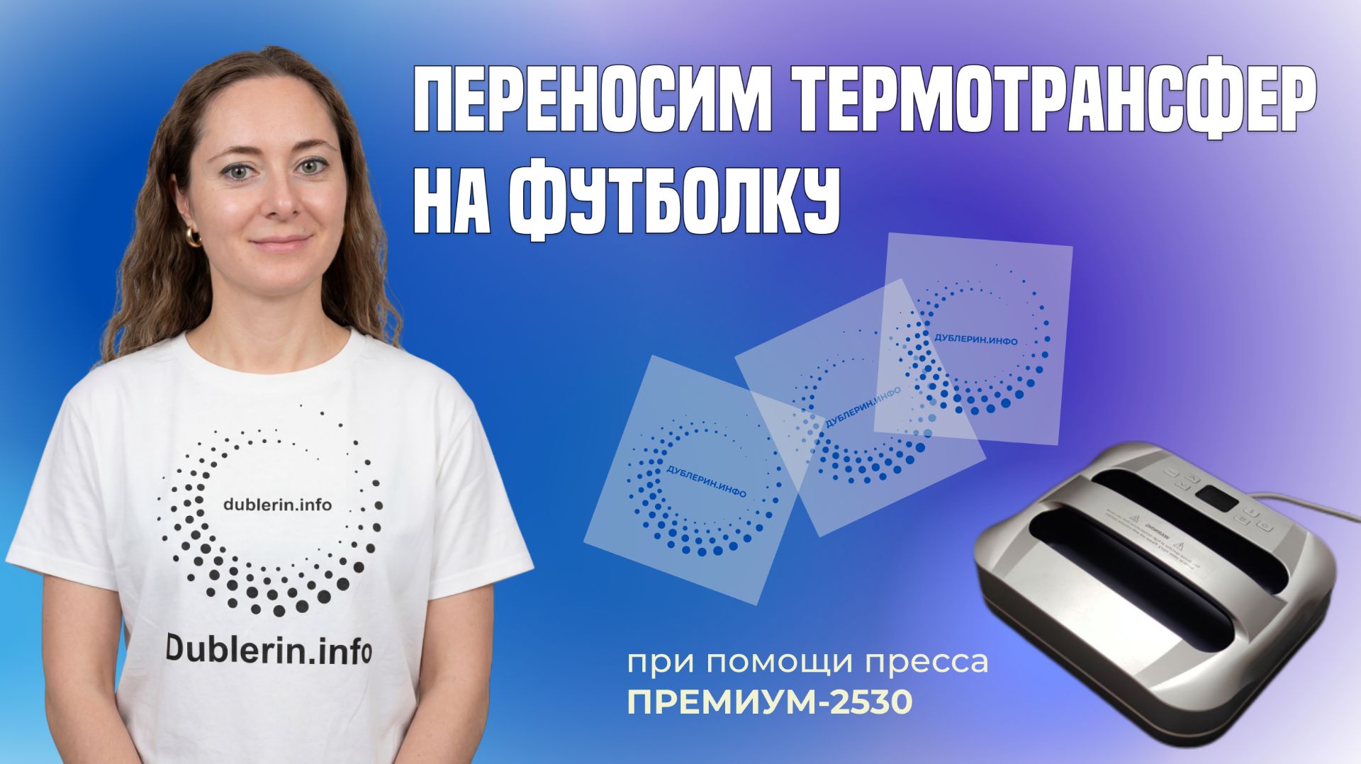 Как перенести наклейку на футболку с помощью утюга или пресса