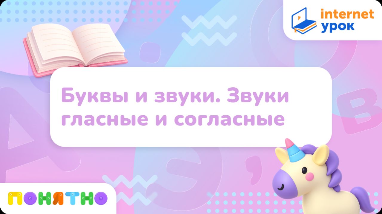 Буквы и звуки. Звуки гласные и согласные