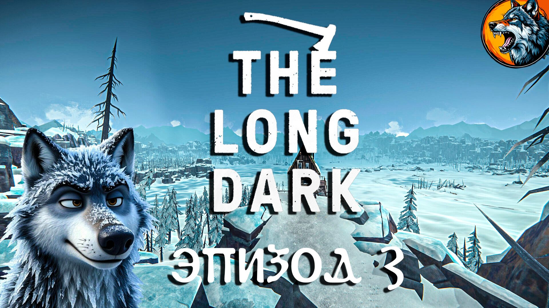 The Long Dark 2026 - Успеть до эпизода 5 | Стрим 6