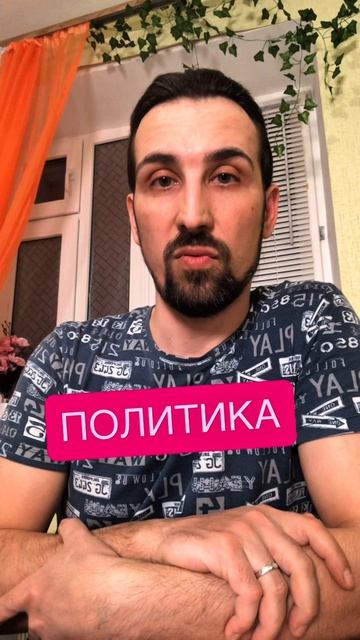 Политика