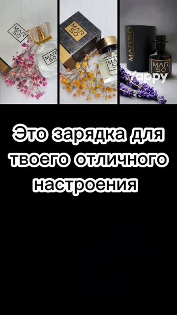с ароматами Марсо настроение всегда на высоте ✌️