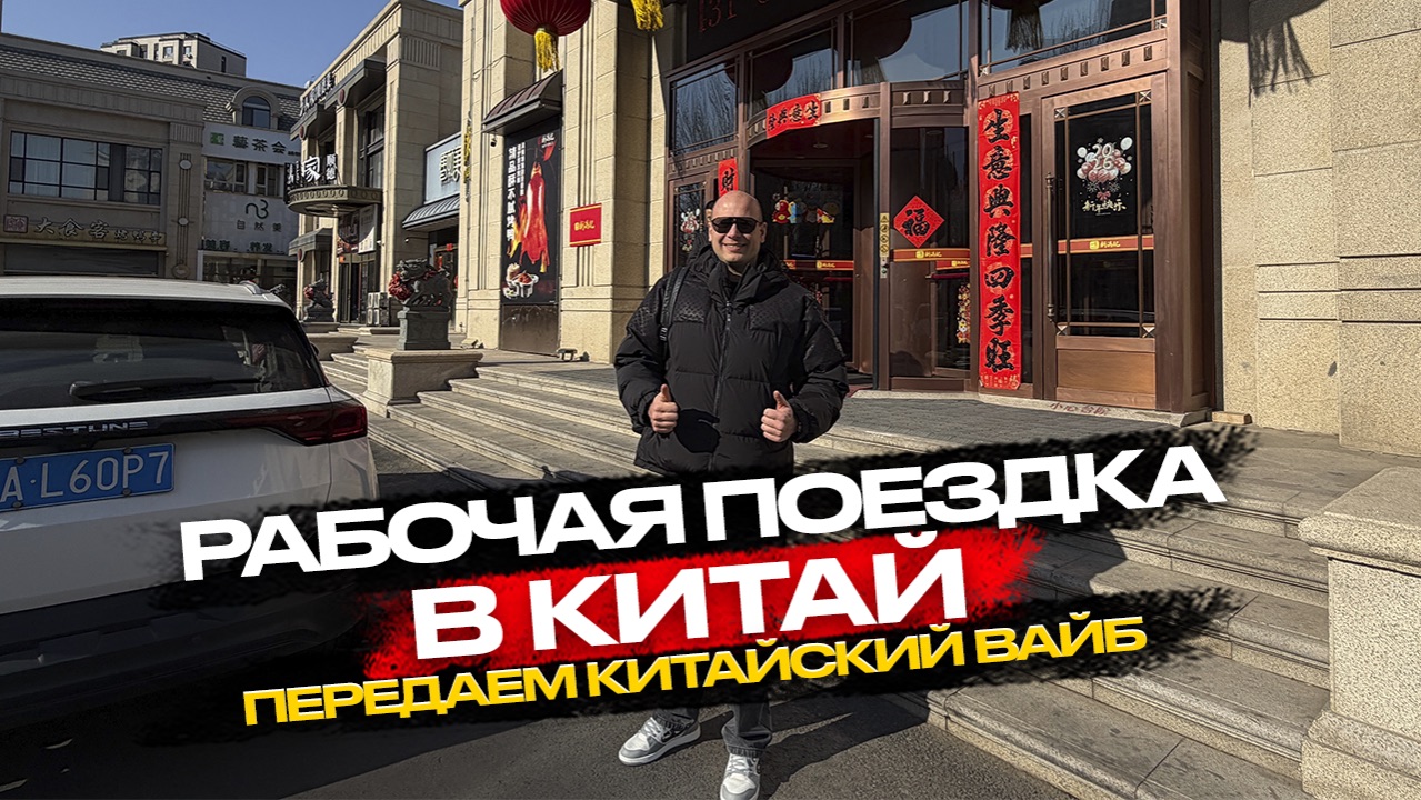 ‼️🇨🇳РАБОЧАЯ ПОЕЗДКА В КИТАЙ🇨🇳‼️ПЕРЕДАЕМ КИТАЙСКИЙ ВАЙБ☺️🧡