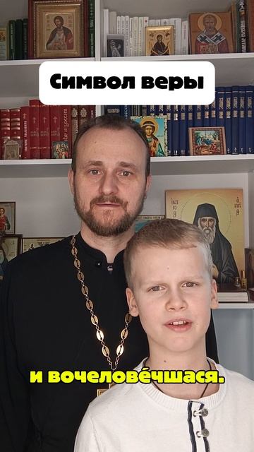 Отец и сын. Символ веры.