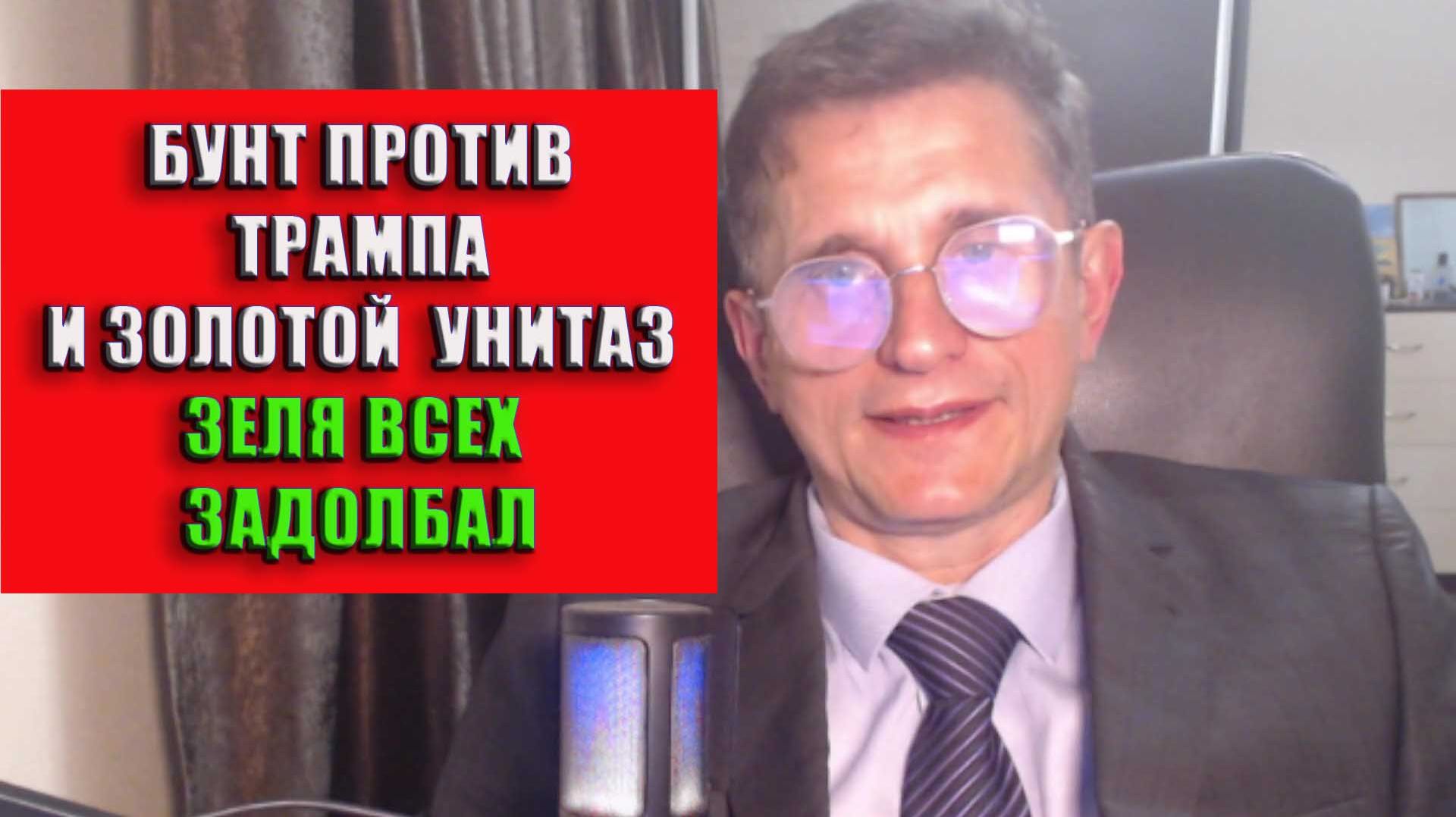 Бунт против Трампа и золотой унитаз