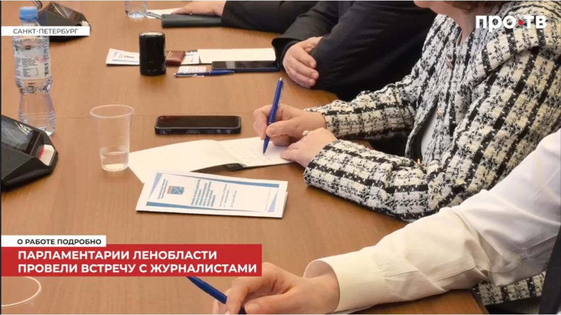 ПРО-ТВ: Парламентарии Ленобласти провели встречу с журналистами