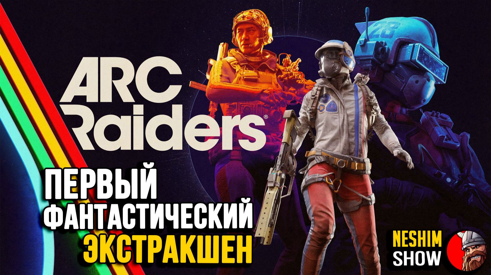 Вышло крупное обновление в Arc Raiders. Что нового?