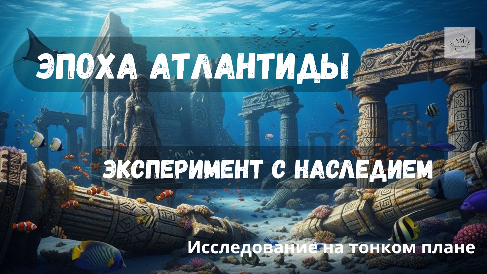 ЭПОХА АТЛАНТИДЫ. ЭКСПЕРИМЕНТ С НАСЛЕДИЕМ. Исследование на тонком плане