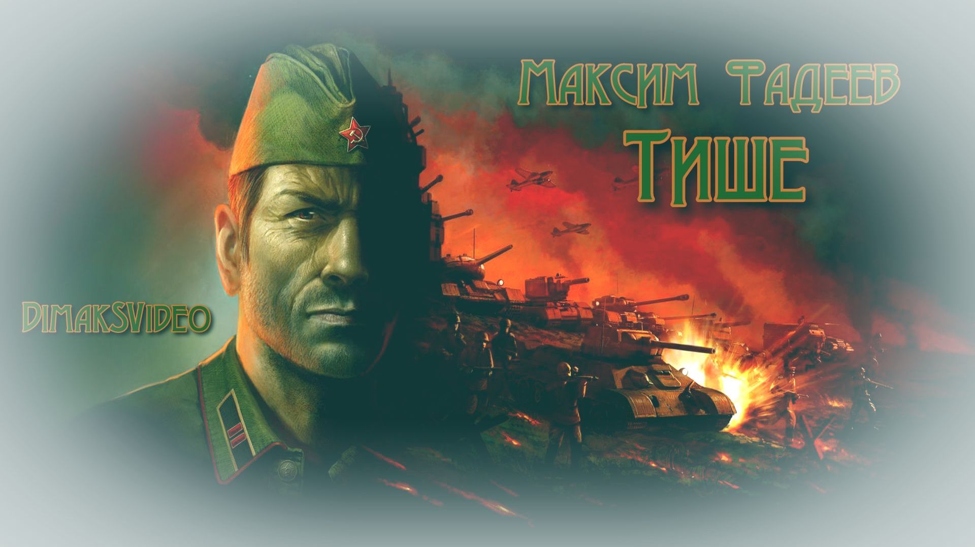 Максим Фадеев - Тише (DimakSVideo)