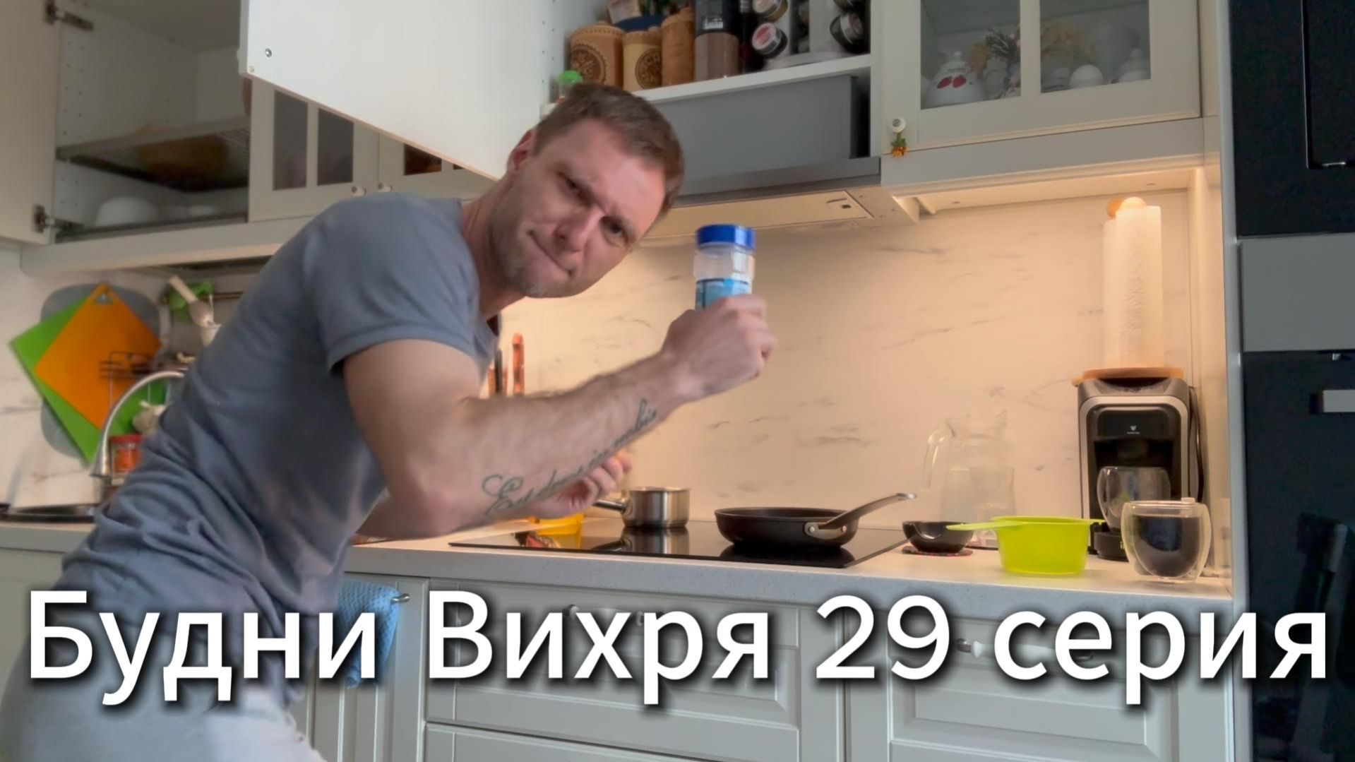 Будни Вихря 29 серия #я #Вихрицкий #Блогер #сериал #мы #счастье #россия #любовь #юмор #песня #вихрь