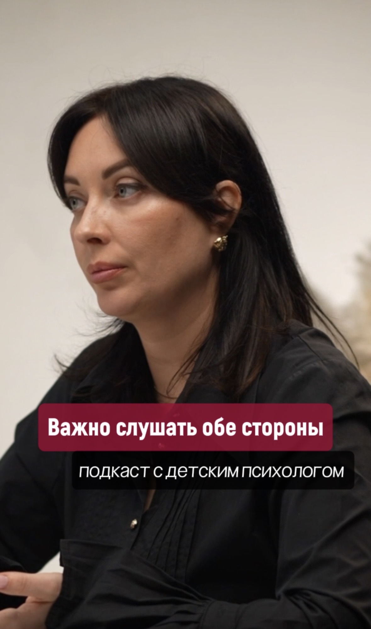 Важно слушать обе стороны