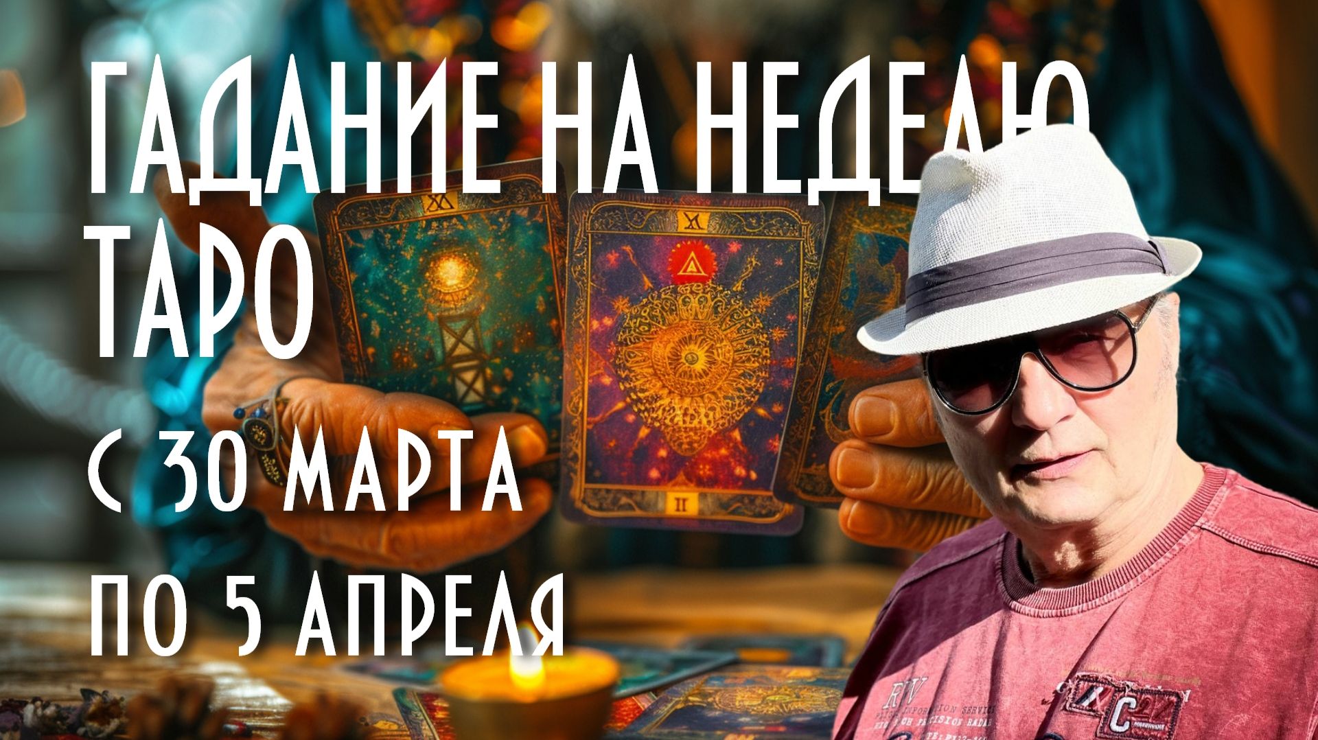 ГАДАЕМ НА КАРТАХ ТАРО. ЧТО НАС ЖДЁТ С 30 МАРТА ПО 5 АПРЕЛЯ #таро #раскладнанеделю #магия