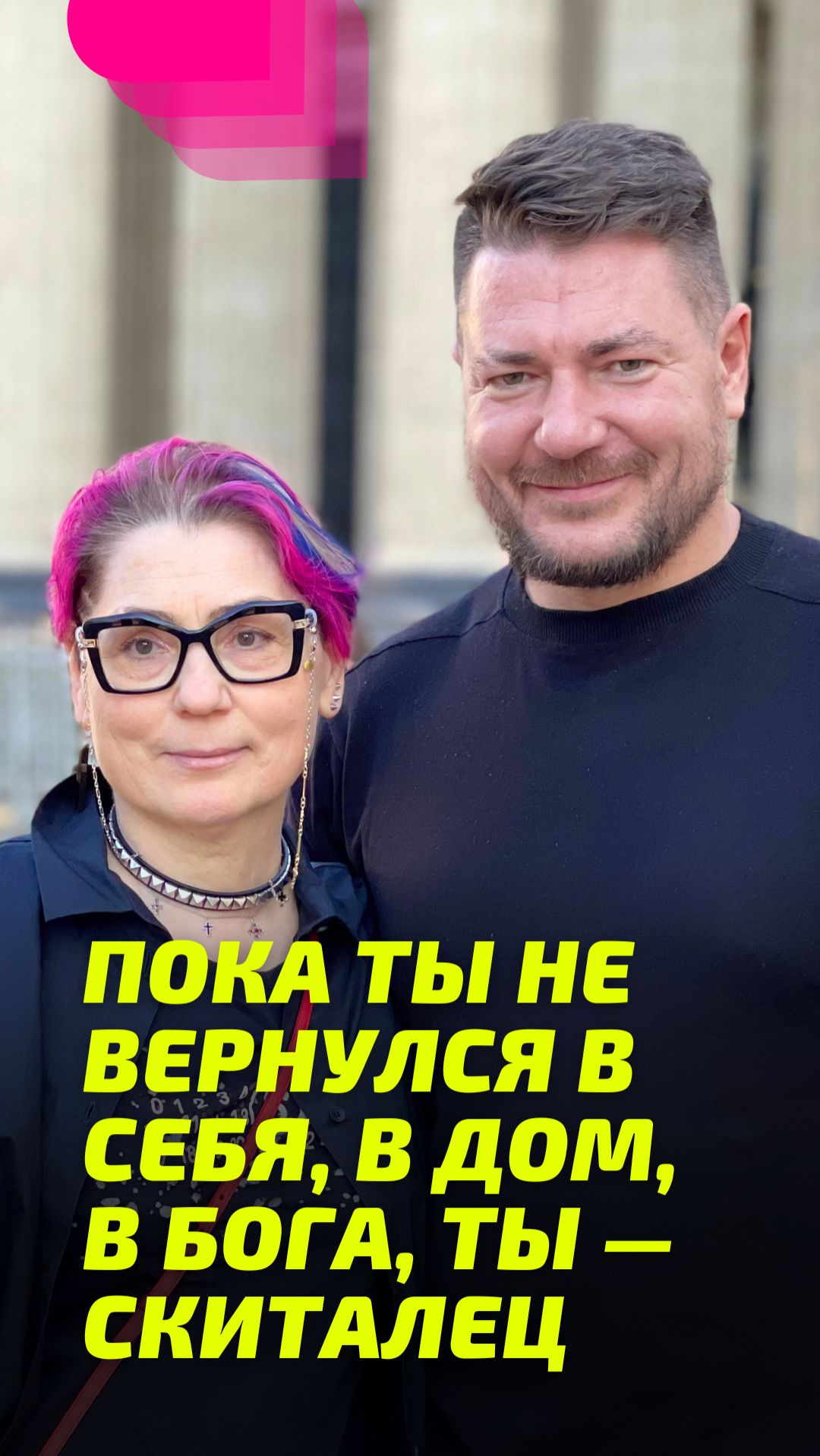 Пока ты не вернулся в себя, в Дом, в Бога, ты — скиталец