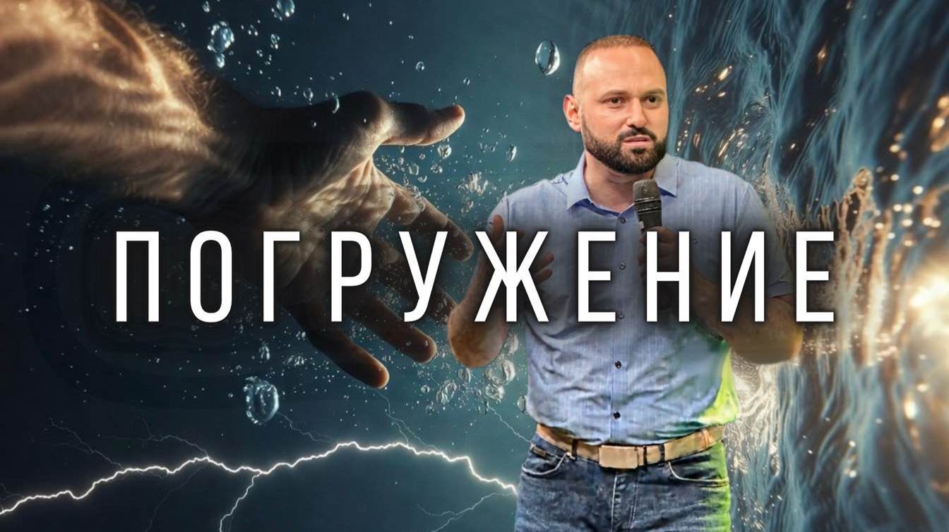 ПОГРУЖЕНИЕ | 31.03.2026 | Пастор Александр Мунтеану