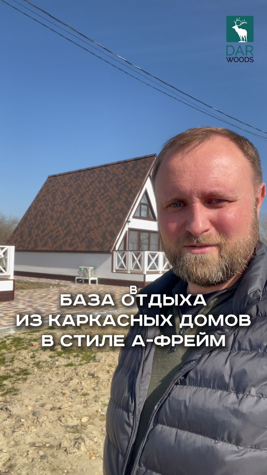 БАЗА ОТДЫХА из КАРКАСНЫХ домов в стиле А-ФРЕЙМ