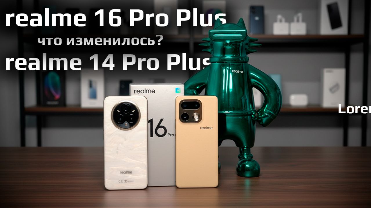 Realme 16 Pro Plus в сравнении с 14 Pro Plus: И ЭТОГО МЫ ЖДАЛИ ГОД?