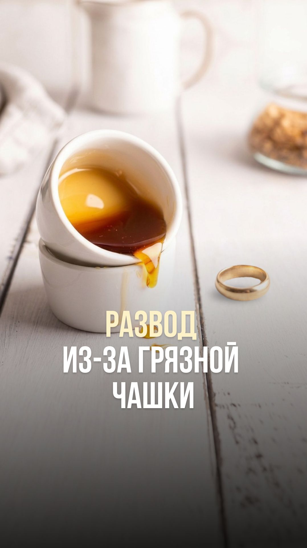 РАЗВОД ИЗ-ЗА ГРЯЗНОЙ ЧАШКИ