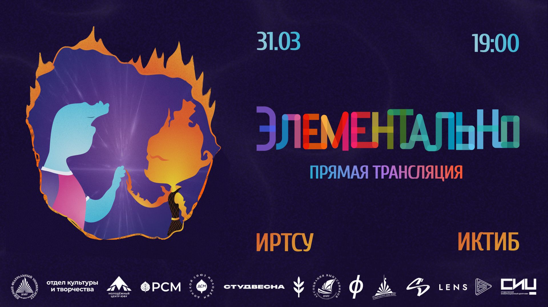 СТУДВЕСНА 2026 ИРТСУ+ИКТИБ | ЭЛЕМЕНТАЛЬНО