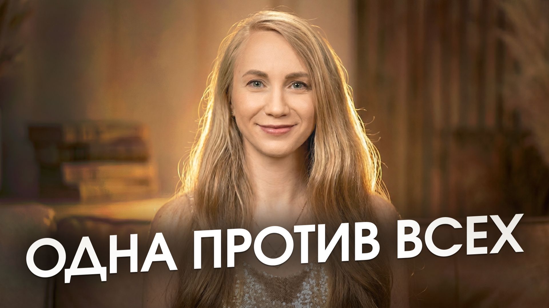 Я одна против целого мира. Исповедь, которая изменит вас