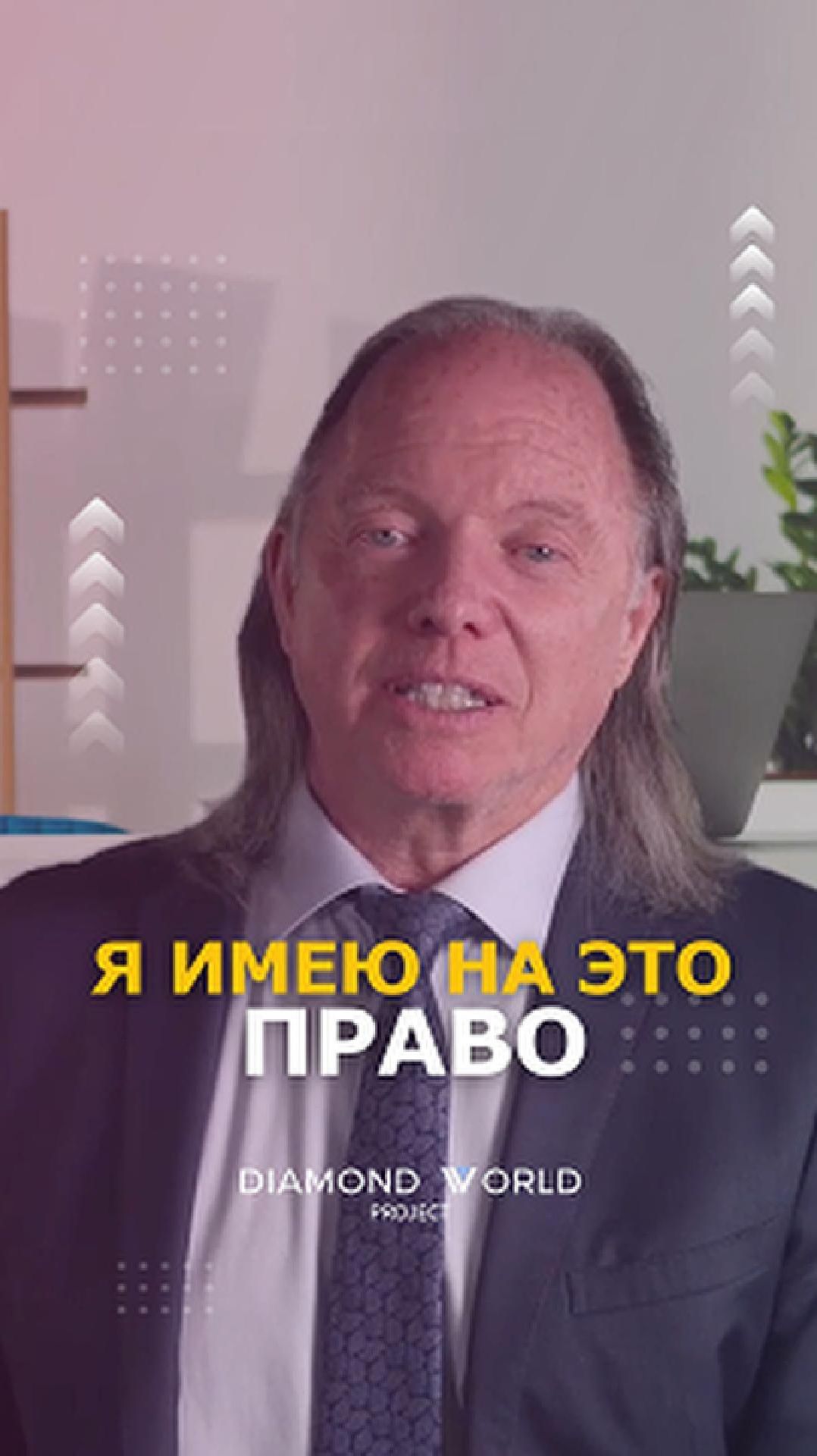 ✅ Я ИМЕЮ НА ЭТО ПРАВО