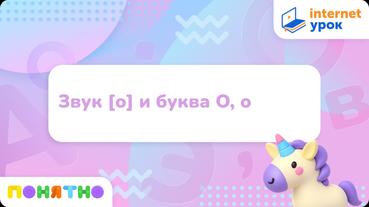 Звук [о] и буква О, о