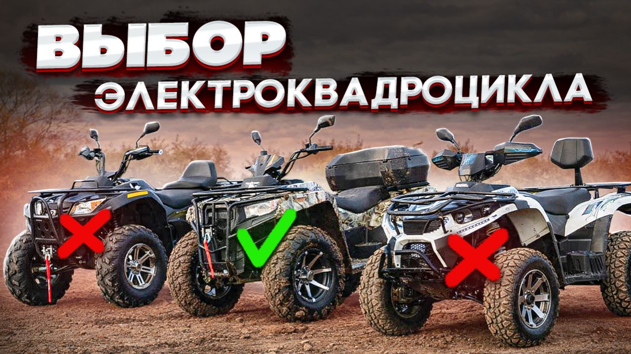 Как выбрать электроквадроцикл и НЕ пожалеть. Несколько простых шагов