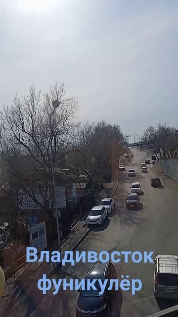 Владивостокский фуникулёр...
