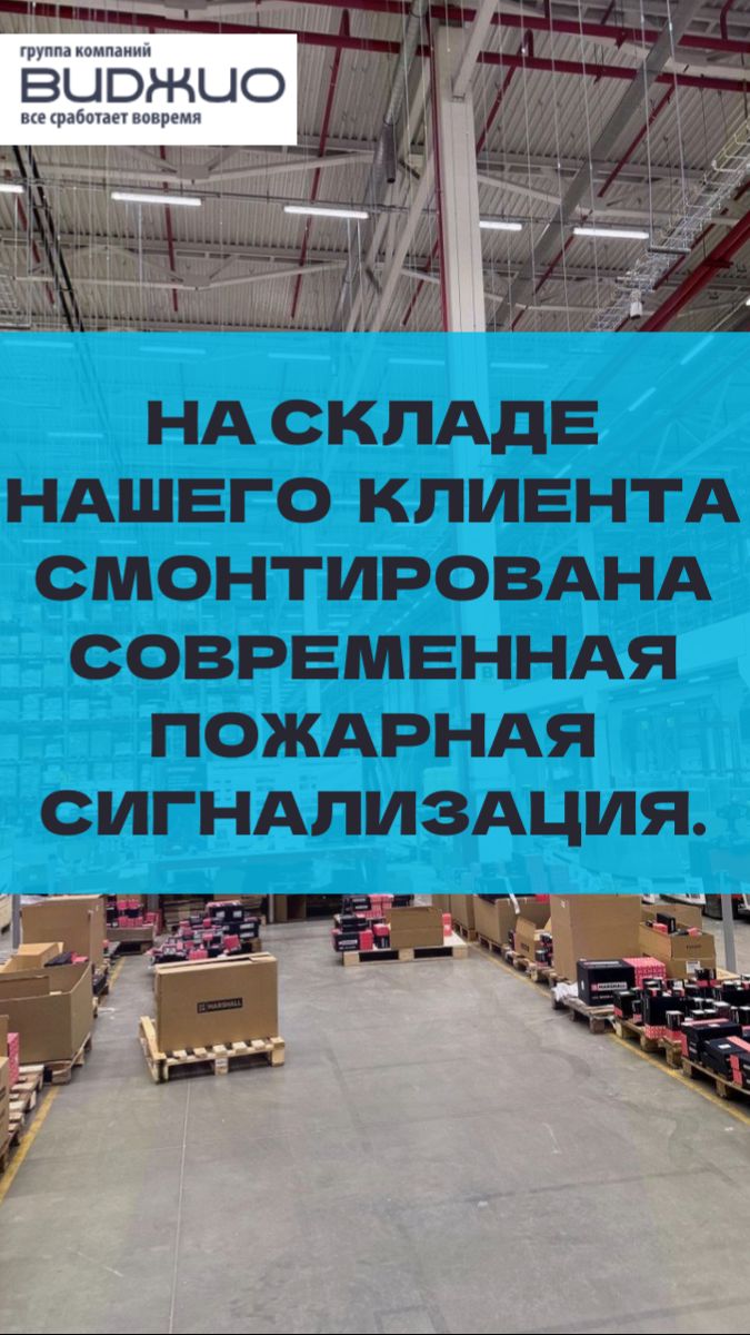 На складе нашего  клиента смонтирована современная пожарная сигнализация.